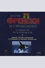 Научи френски без преподавател - 2 CD