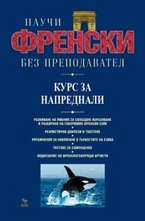 Научи френски без преподавател