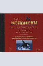 Научи испански без преподавател - 2 CD