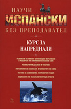 Научи испански без преподавател