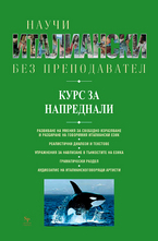 Научи италиански без преподавател - за напреднали