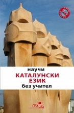 Научи каталунски език без учител