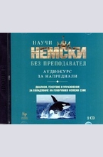 Научи немски без преподавател - 2 CD