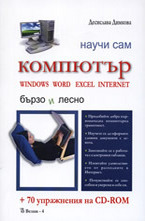Научи сам: Компютър + 70 упражнения на CD-ROM