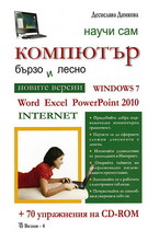Научи сам: Компютър + 70 упражнения на CD - новите версии