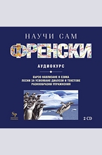Научи сам френски - CD