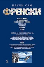 Научи сам френски
