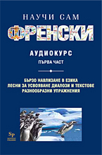 Научи сам френски - аудиокурс