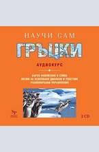 Научи сам гръцки - CD