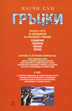 Научи сам гръцки