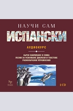 Научи сам испански - CD