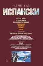 Научи сам испански