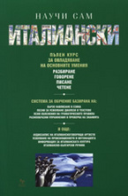 Научи сам италиански