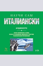 Научи сам италиански - аудиокурс
