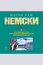 Научи сам немски - 2 CD