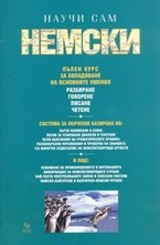 Научи сам немски
