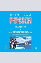 Научи сам руски - CD