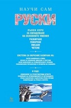 Научи сам руски