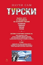 Научи сам турски