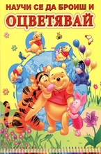 Научи се да броиш и оцветявай - Мечо Пух