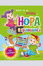 Научи се да броиш с Нора и приятелите й