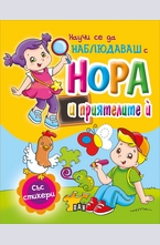 Научи се да наблюдаваш с Нора и приятелите й