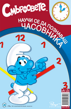 Научи се да познаваш часовника