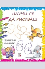 Научи се да рисуваш