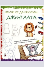 Научи се да рисуваш джунглата