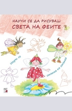 Научи се да рисуваш света на феите