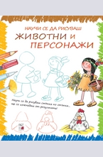 Научи се да рисуваш животни и персонажи