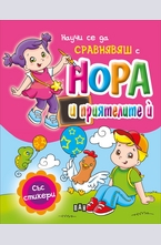 Научи се да сравняваш с Нора и приятелите й