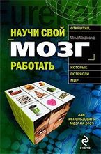 Научи свой мозг работать