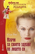 Научи за своето здраве по лицето си
