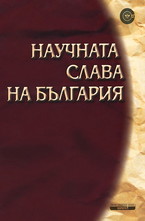 Научната слава на България