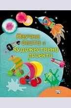 Научни опити и художествени проекти
