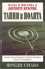 Наука и мистика в житните кръгове - Тайни в полята