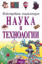 Наука и технологии