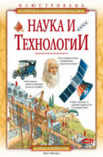 Наука и технологии
