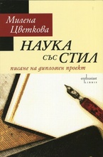 Наука със стил: Писане на дипломен проект