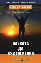 Науката да бъдеш велик