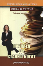 Науката да станеш богат