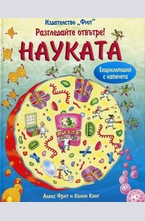 Науката - разгледайте отвътре