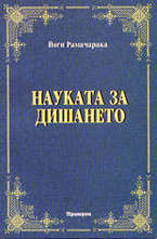 Науката за дишането