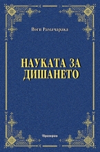 Науката за дишането