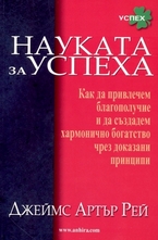 Науката за успеха