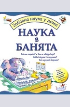 Наука в банята