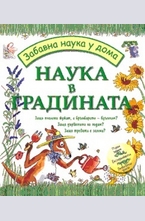 Наука в градината