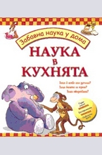 Наука в кухнята