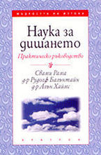 Наука за дишането - практическо ръководство